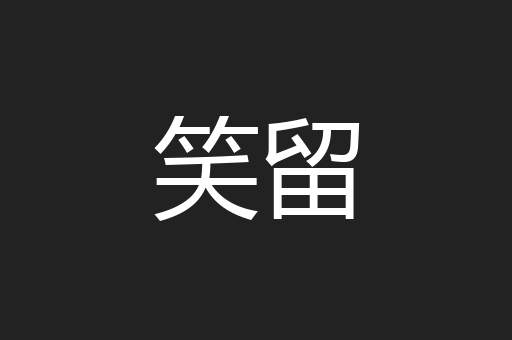 笑留