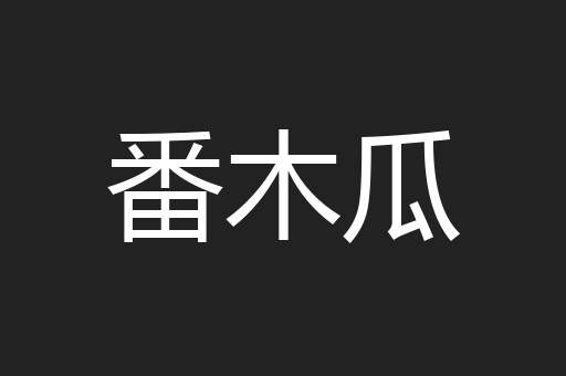 番木瓜