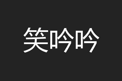 笑吟吟