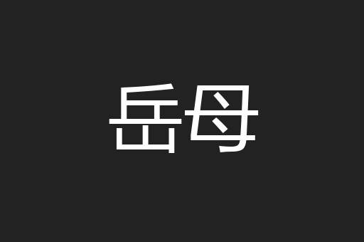 岳母