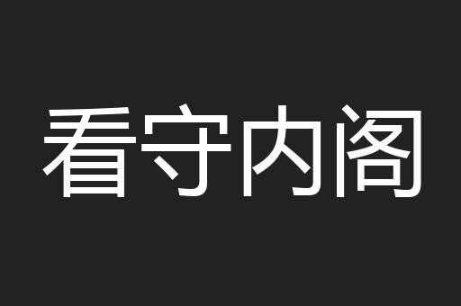 看守内阁