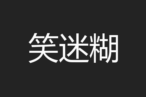 笑迷糊