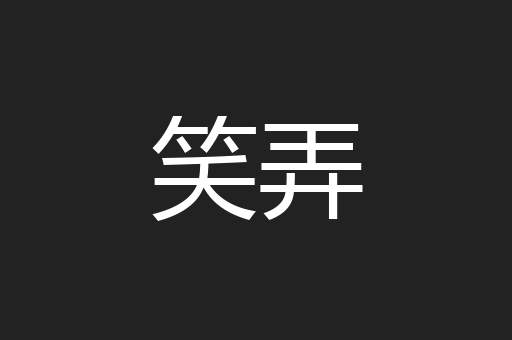 笑弄