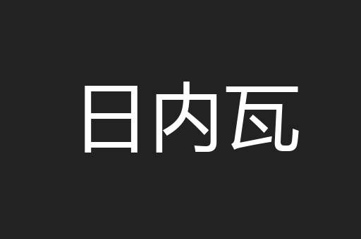 日内瓦