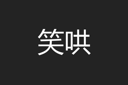 笑哄