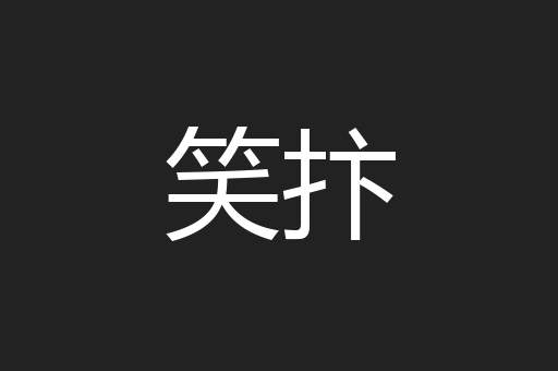 笑抃