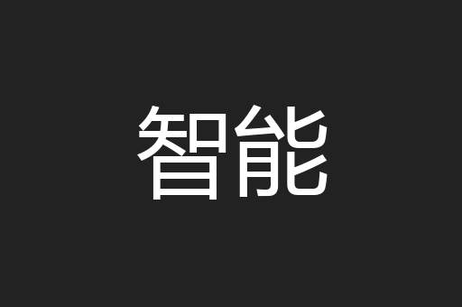 智能