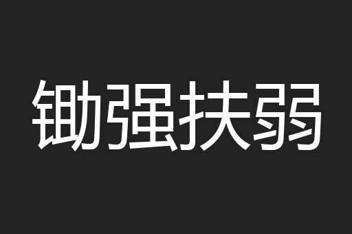 锄强扶弱