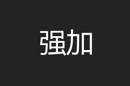 强加