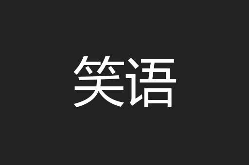 笑语