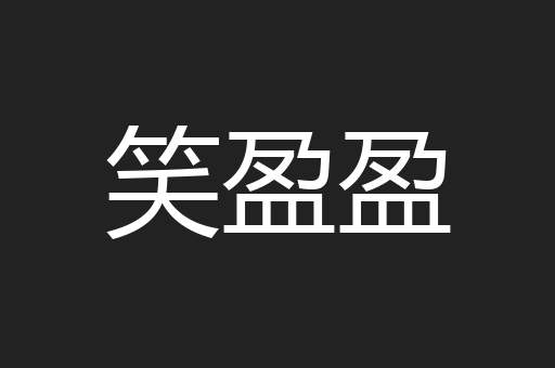 笑盈盈