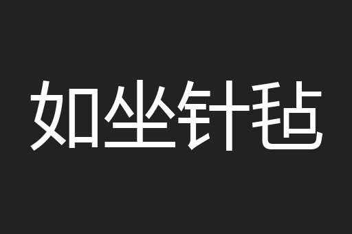 如坐针毡