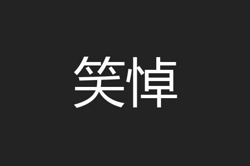 笑悼