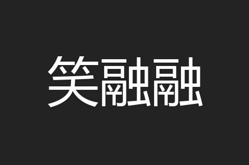 笑融融