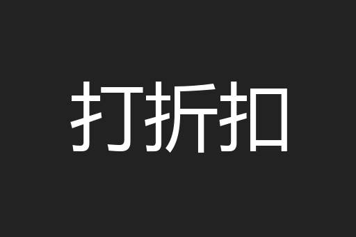 打折扣