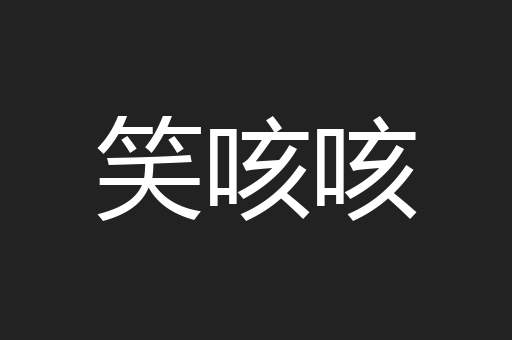 笑咳咳