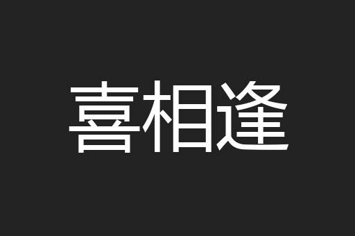 喜相逢