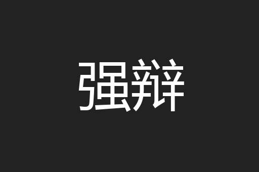 强辩