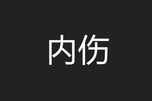 内伤