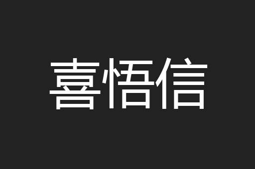 喜悟信