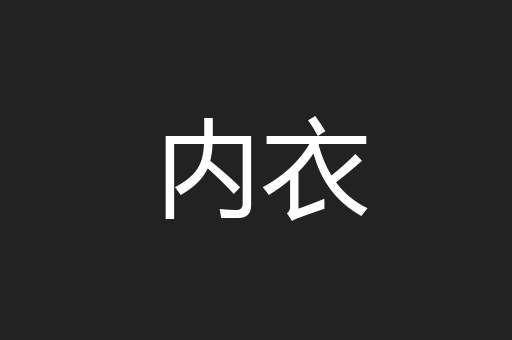 内衣