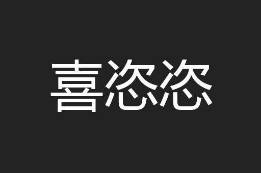 喜恣恣