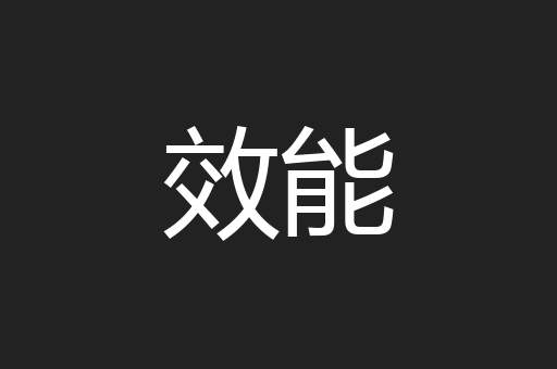 效能