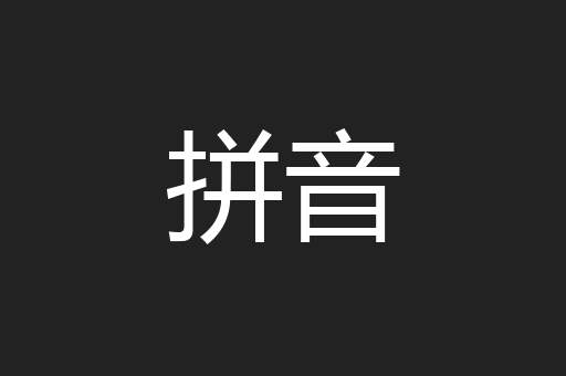拼音