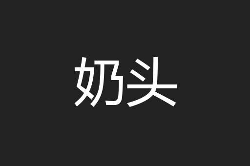 奶头