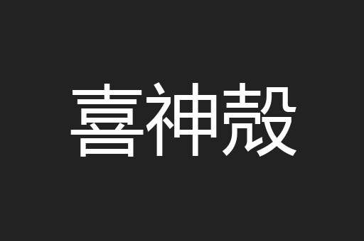喜神殻