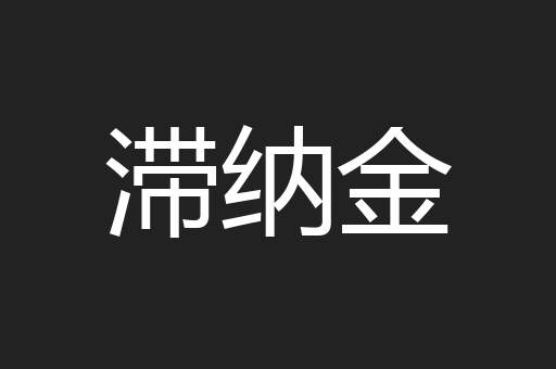滞纳金