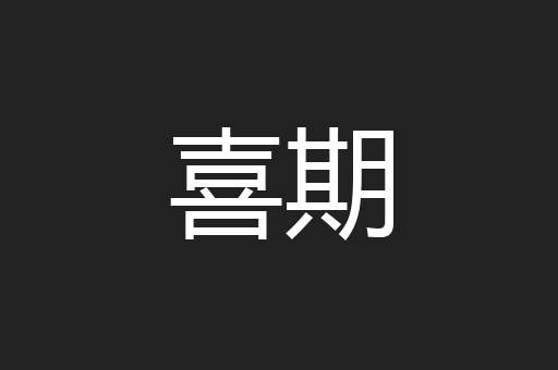 喜期