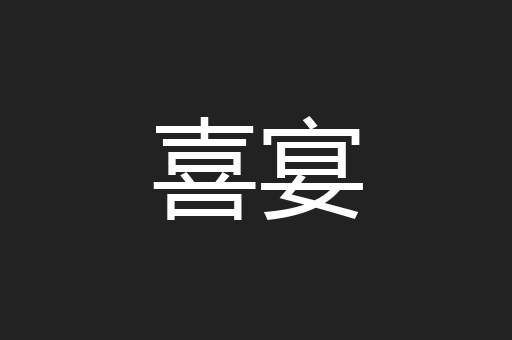 喜宴