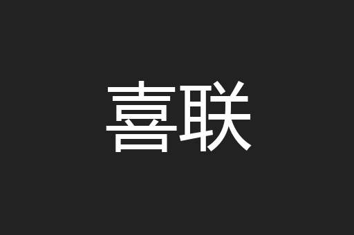 喜联