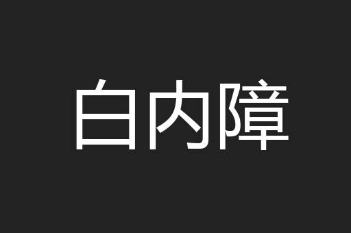 白内障