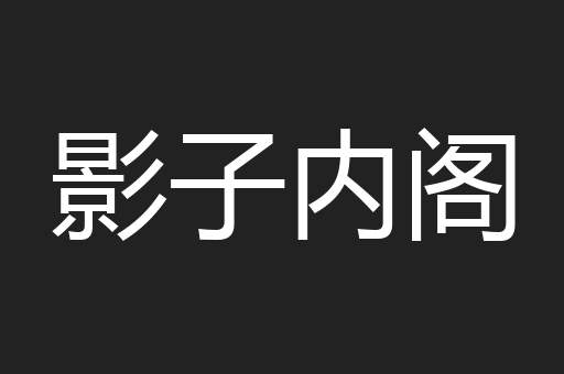 影子内阁