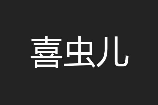 喜虫儿