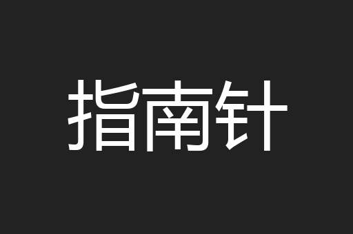 指南针