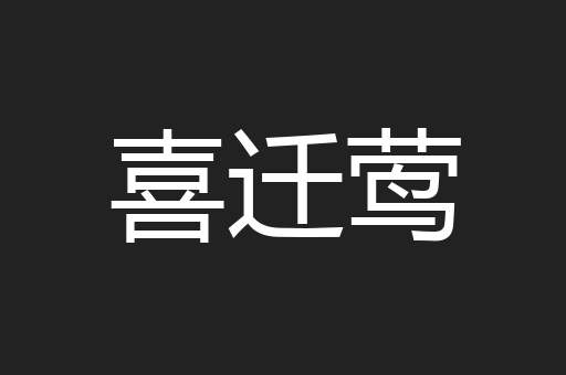 喜迁莺