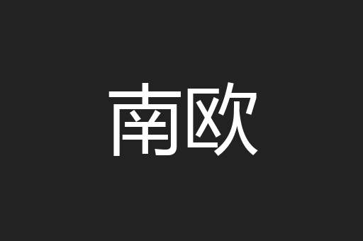 南欧