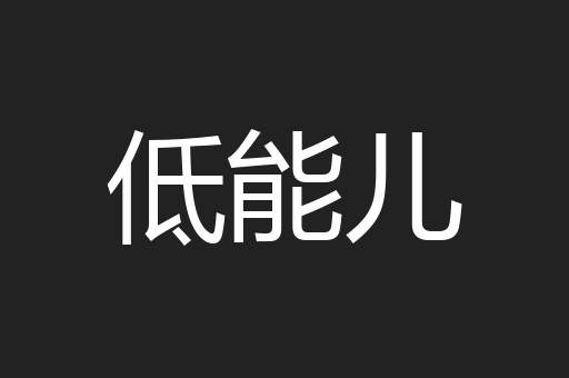 低能儿