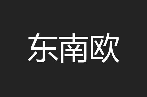 东南欧
