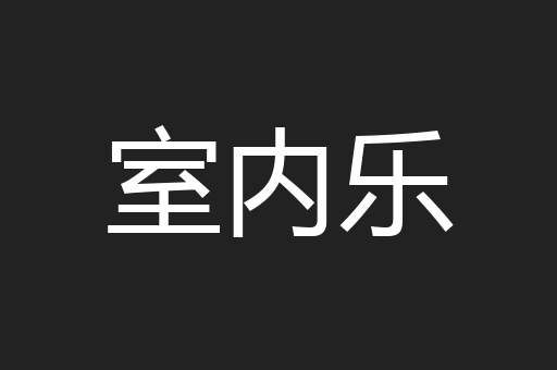室内乐