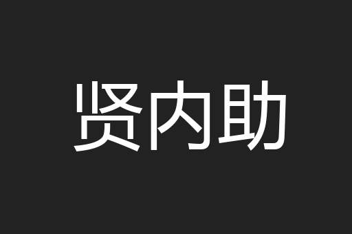 贤内助