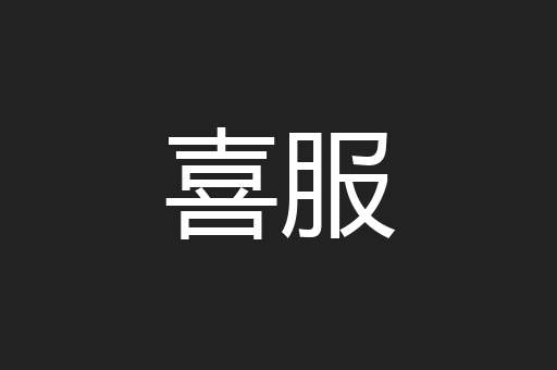 喜服