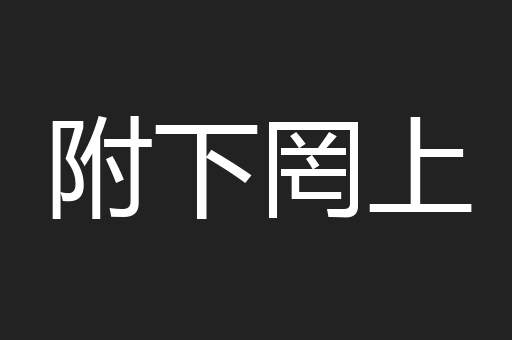 附下罔上
