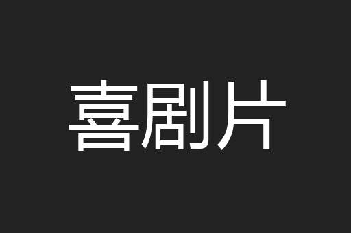 喜剧片