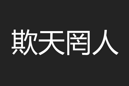 欺天罔人