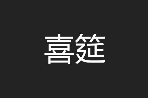 喜筵