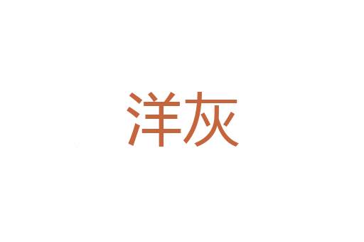 片瓦不存
